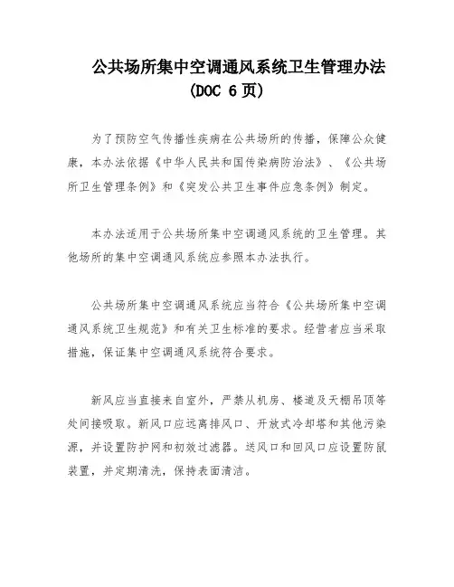 公共场所集中空调通风系统卫生管理办法(DOC 6页)