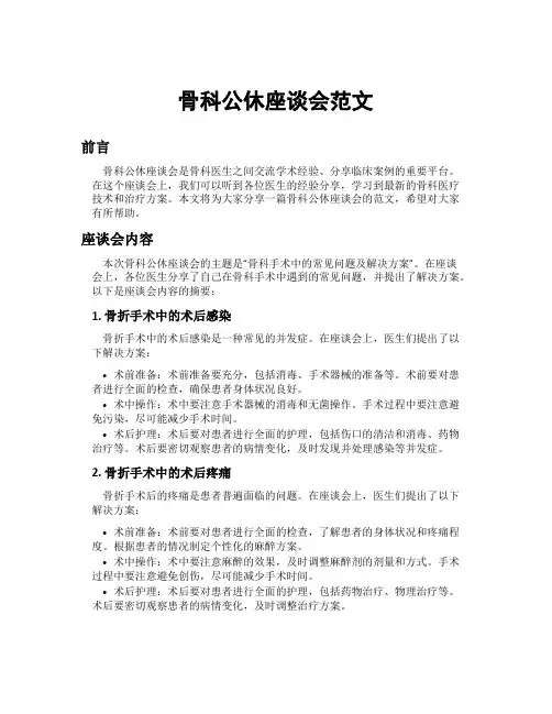 骨科公休座谈会范文