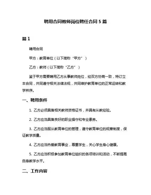 聘用合同教师岗位聘任合同5篇