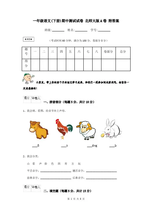 一年级语文(下册)期中测试试卷 北师大版A卷 附答案