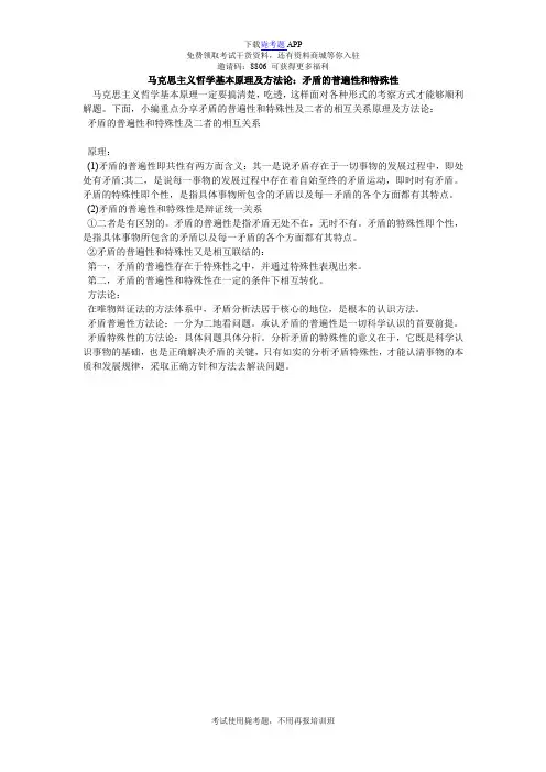 马克思主义哲学基本原理及方法论：矛盾的普遍性和特殊性_毙考题