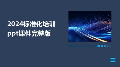 2024标准化培训ppt课件完整版