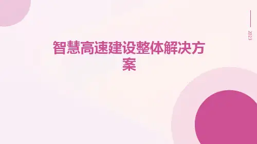 智慧高速建设整体解决方案高速公路建设整体解决方案