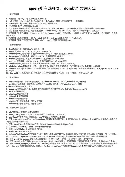 jquery所有选择器，dom操作常用方法