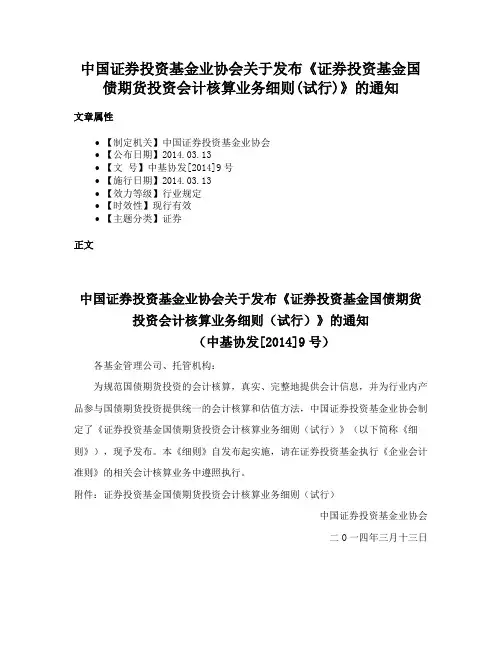 中国证券投资基金业协会关于发布《证券投资基金国债期货投资会计核算业务细则(试行)》的通知