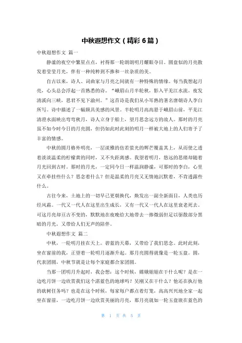 中秋遐想作文(精彩6篇)