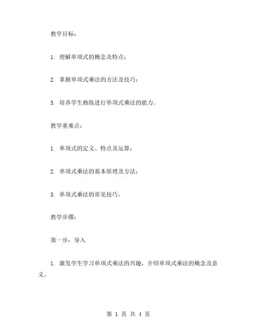 教你如何做好单项式乘法的教案