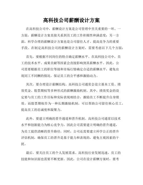 高科技公司薪酬设计方案