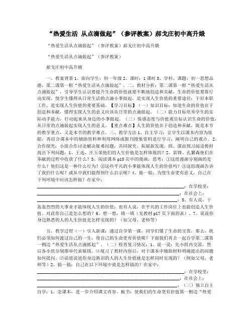 “热爱生活 从点滴做起”(参评教案)郝戈庄初中高升娥