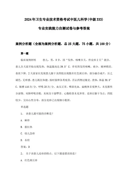 中医儿科学(中级333)专业实践能力卫生专业技术资格考试2024年自测试卷与参考答案