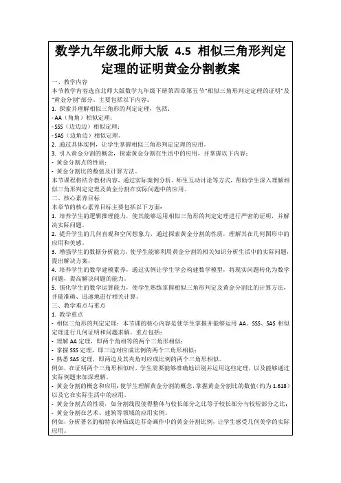 数学九年级北师大版4.5相似三角形判定定理的证明黄金分割教案