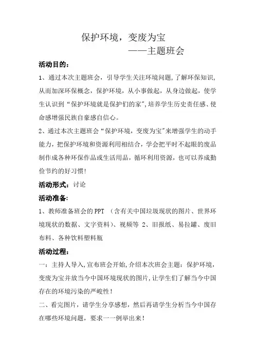 变废为宝主题班会