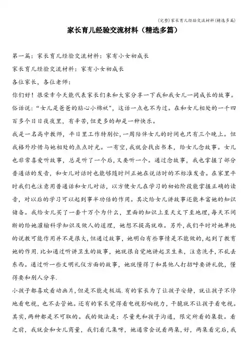 (完整)家长育儿经验交流材料(精选多篇)