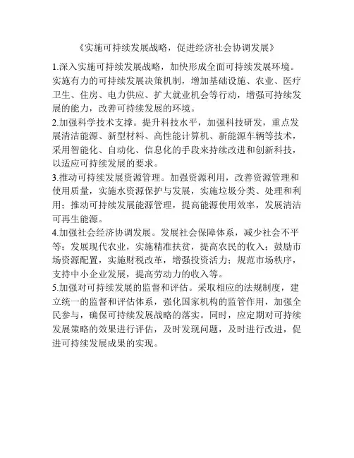《实施可持续发展战略,促进经济社会协调发展》