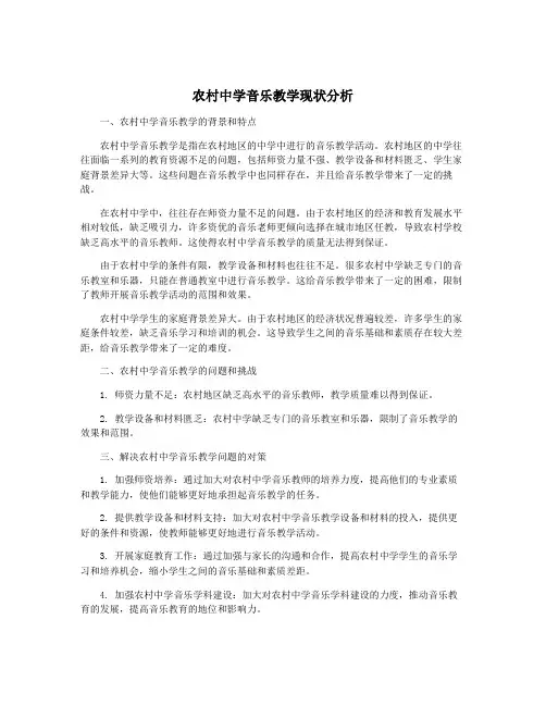农村中学音乐教学现状分析