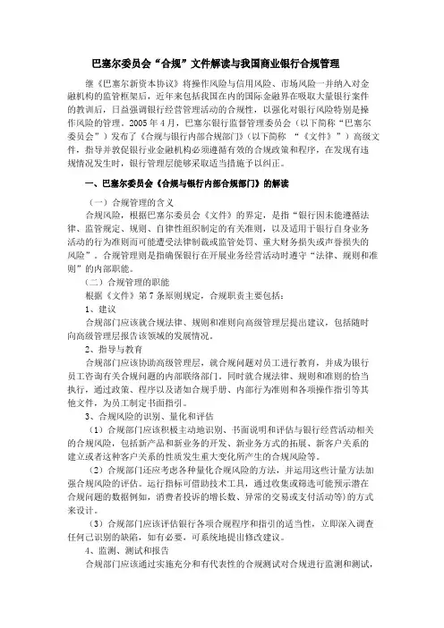 巴塞尔委员会“合规”文件解读与我国商业银行合规管理
