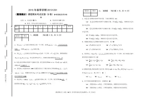 2015年春季学期数理统计专业课答案模板B