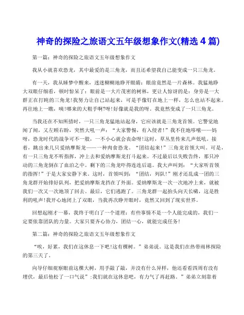 神奇的探险之旅语文五年级想象作文(精选4篇)