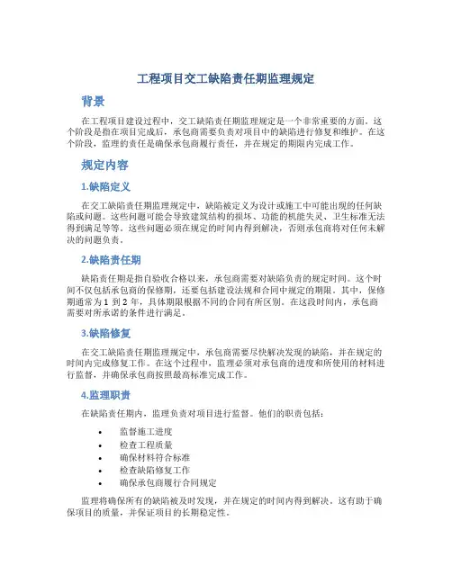工程项目交工缺陷责任期监理规定