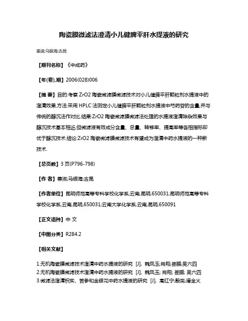 陶瓷膜微滤法澄清小儿健脾平肝水提液的研究