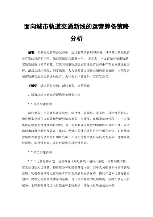 面向城市轨道交通新线的运营筹备策略分析