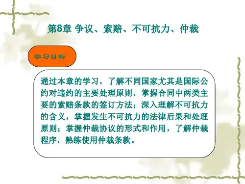 《国际贸易实务》第八章 仲裁索赔不可抗力