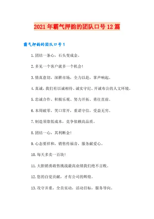 2021年霸气押韵的团队口号12篇