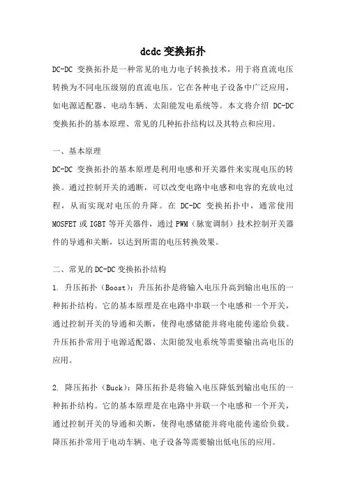 dcdc变换拓扑