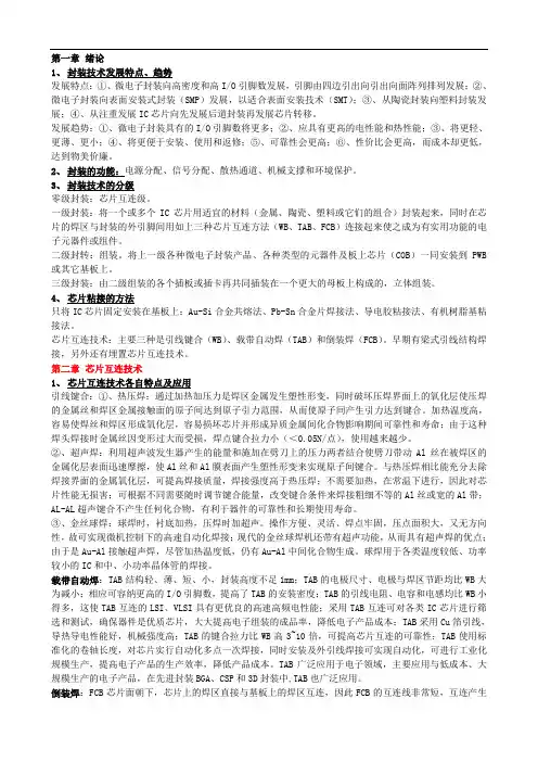 封装技术复习提纲及答案(最新本)概论
