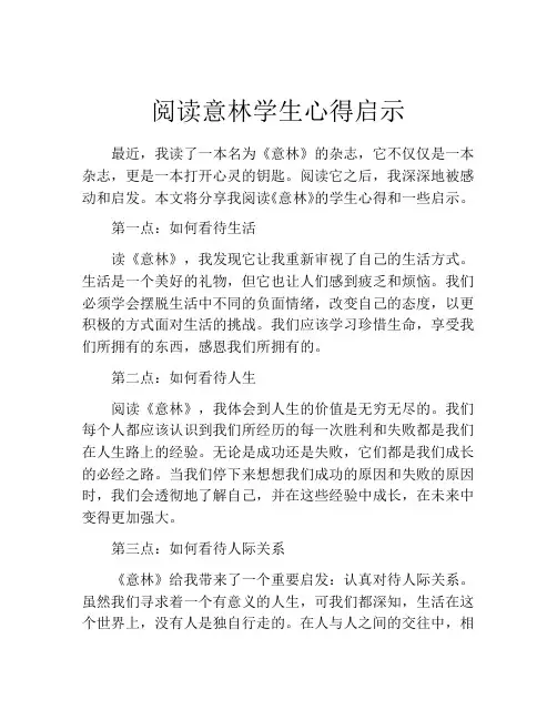 阅读意林学生心得启示