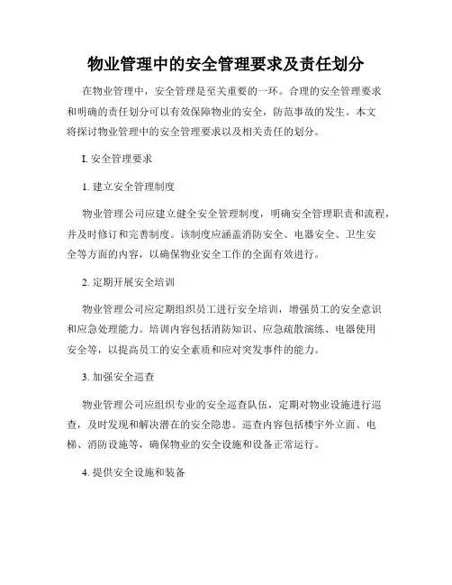 物业管理中的安全管理要求及责任划分