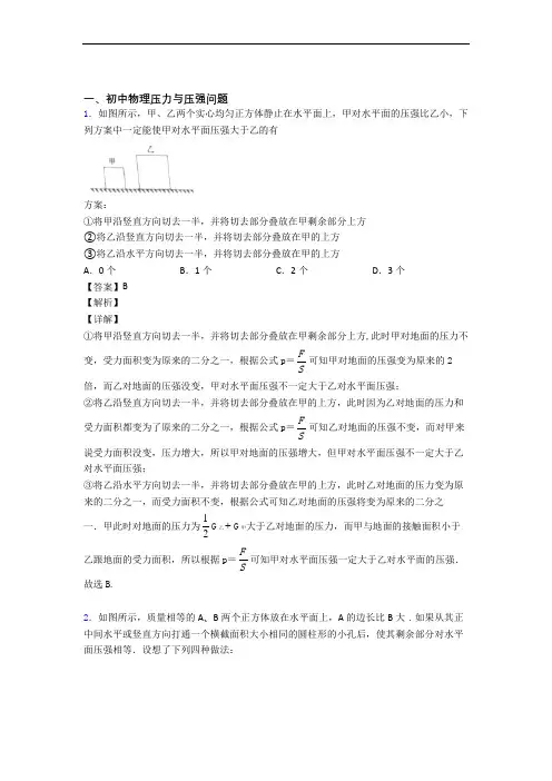 2020-2021备战中考物理压轴题专题复习—压力与压强的综合及详细答案