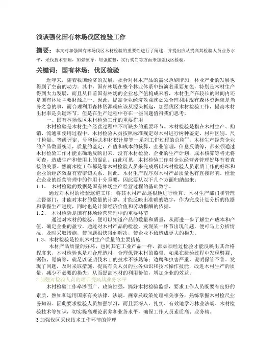 浅谈国有林场强化伐区检验工作