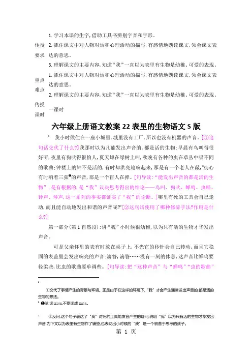六年级上册语文教案22表里的生物语文S版