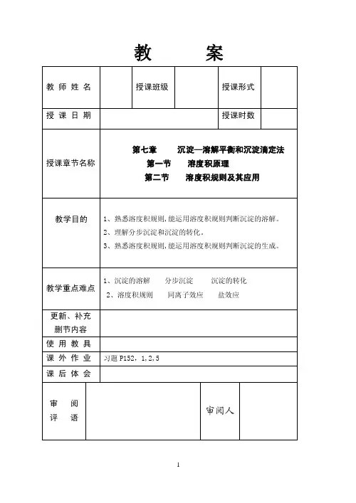 沉淀溶解平衡和沉淀滴定法