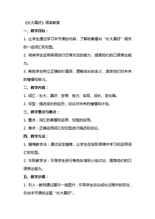《长大真好》语言教案