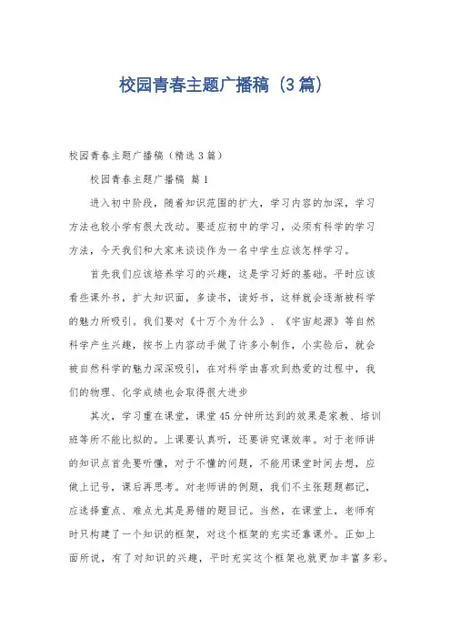 校园青春主题广播稿(3篇)