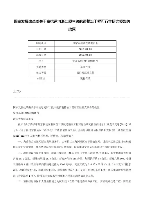 国家发展改革委关于京杭运河浙江段三级航道整治工程可行性研究报告的批复-发改基础[2015]2282号
