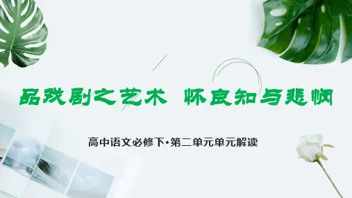 第二单元(单元解读课件)高一语文(统编版 必修下册)