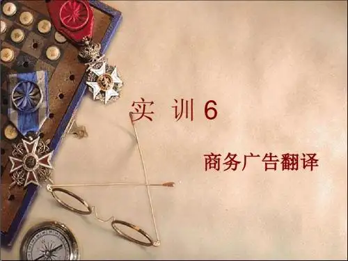 实训6 商务广告翻译