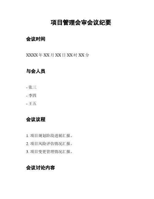 项目管理会审会议纪要