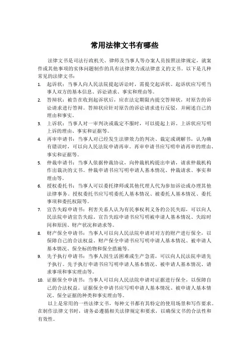 常用法律文书有哪些