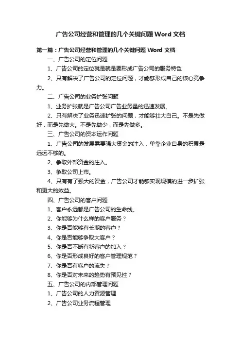 广告公司经营和管理的几个关键问题Word文档