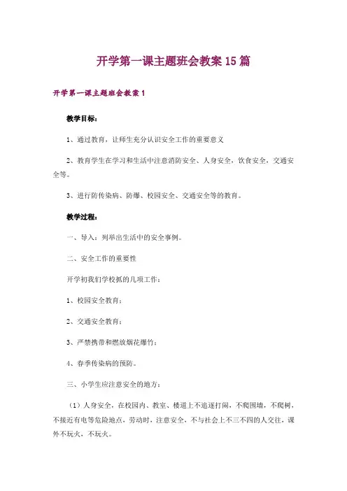 开学第一课主题班会教案15篇