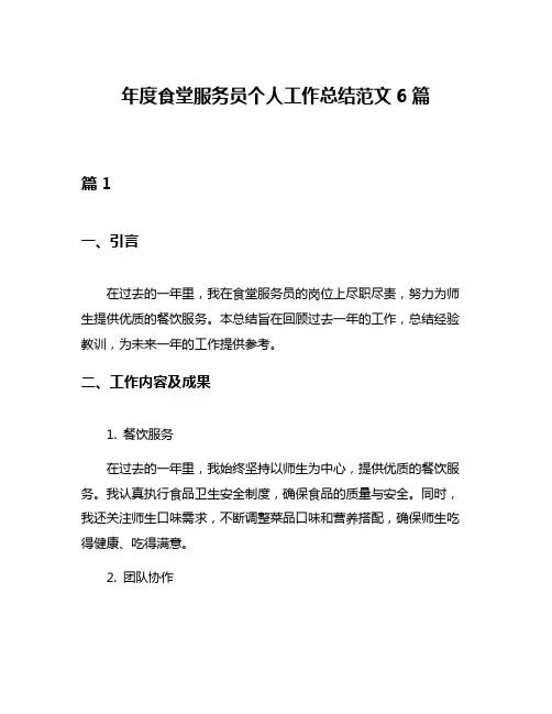 年度食堂服务员个人工作总结范文6篇
