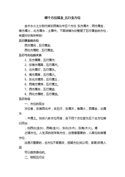 哪个方位属金_五行金方位