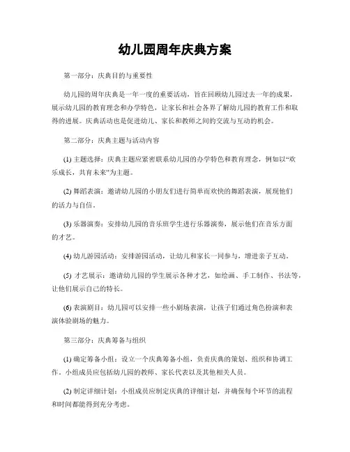 幼儿园周年庆典方案