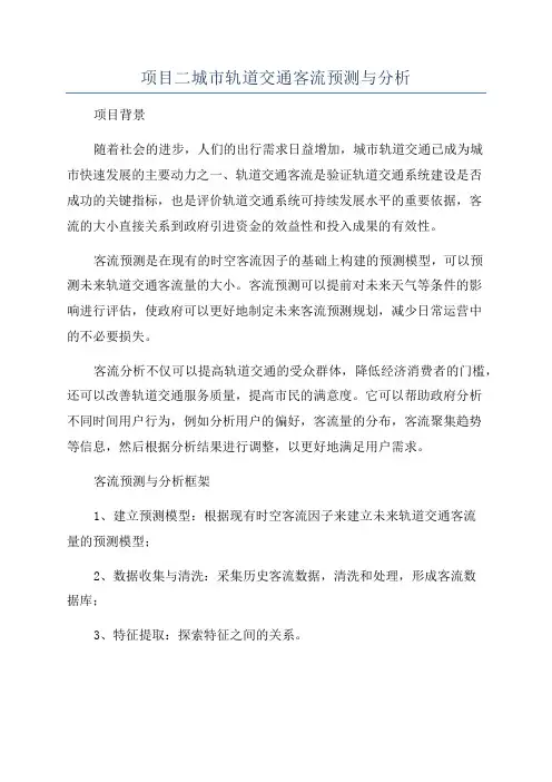 项目二城市轨道交通客流预测与分析