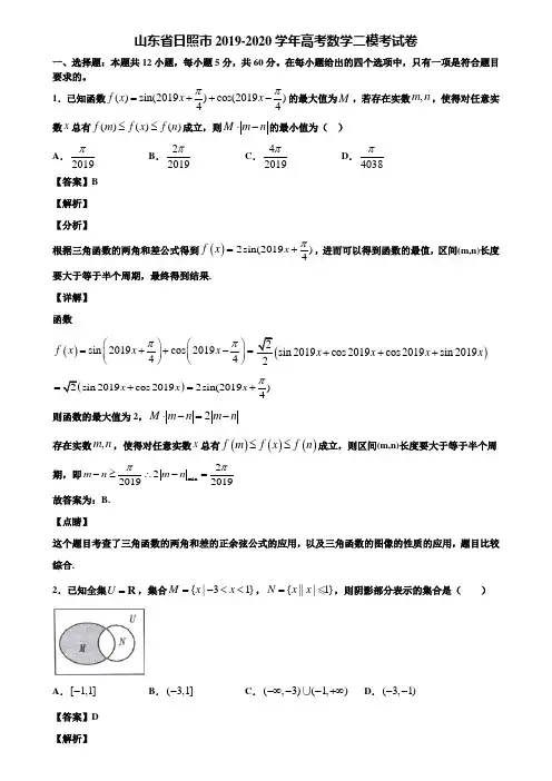 山东省日照市2019-2020学年高考数学二模考试卷含解析