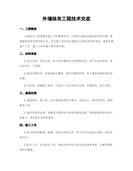 外墙抹灰工程技术交底